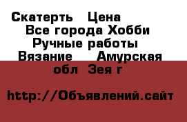 Скатерть › Цена ­ 5 200 - Все города Хобби. Ручные работы » Вязание   . Амурская обл.,Зея г.